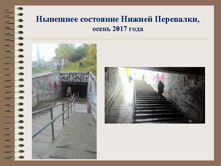 Нынешнее состояние Нижней Перевалки, осень 2017 года 