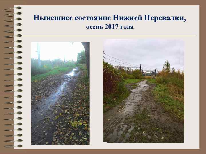 Нынешнее состояние Нижней Перевалки, осень 2017 года 