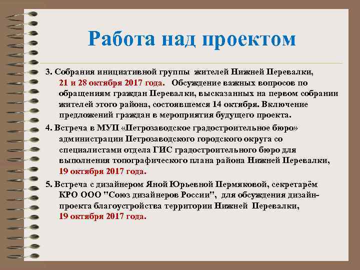 Работа над проектом 3. Собрания инициативной группы жителей Нижней Перевалки, 21 и 28 октября