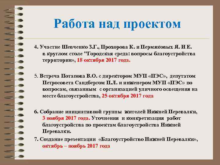 Работа над проектом 4. Участие Шевченко З. Г. , Прохорова К. и Пермяковых Я.