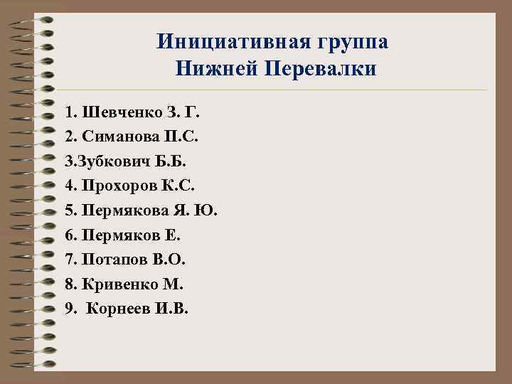 Инициативная группа Нижней Перевалки 1. Шевченко З. Г. 2. Симанова П. С. 3. Зубкович