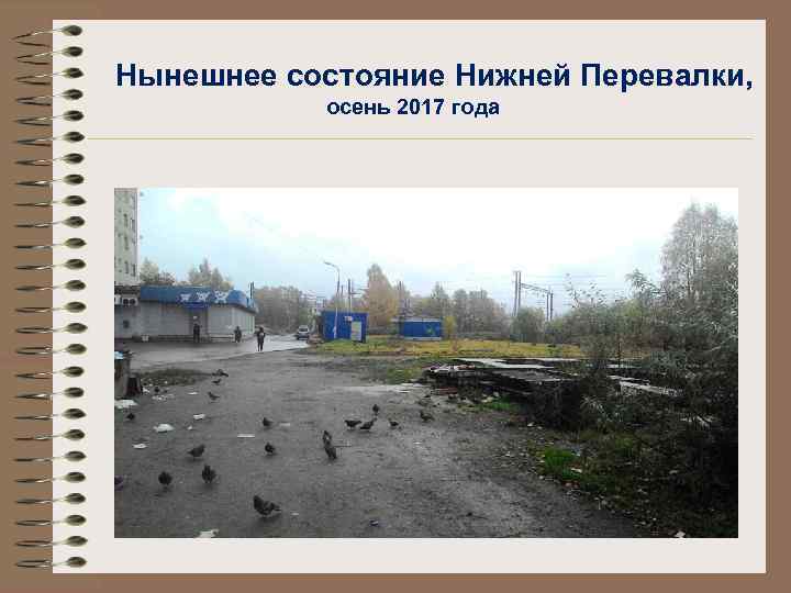 Нынешнее состояние Нижней Перевалки, осень 2017 года 