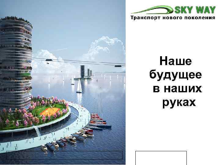 Наше будущее в наших руках 