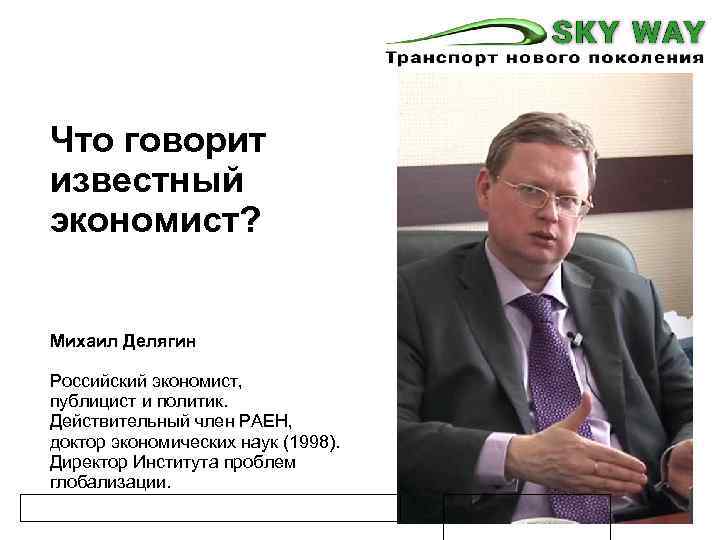 Что говорит известный экономист? Михаил Делягин Российский экономист, публицист и политик. Действительный член РАЕН,