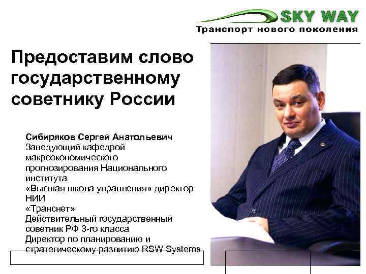 Предоставим слово государственному советнику России Сибиряков Сергей Анатольевич Заведующий кафедрой макроэкономического прогнозирования Национального института
