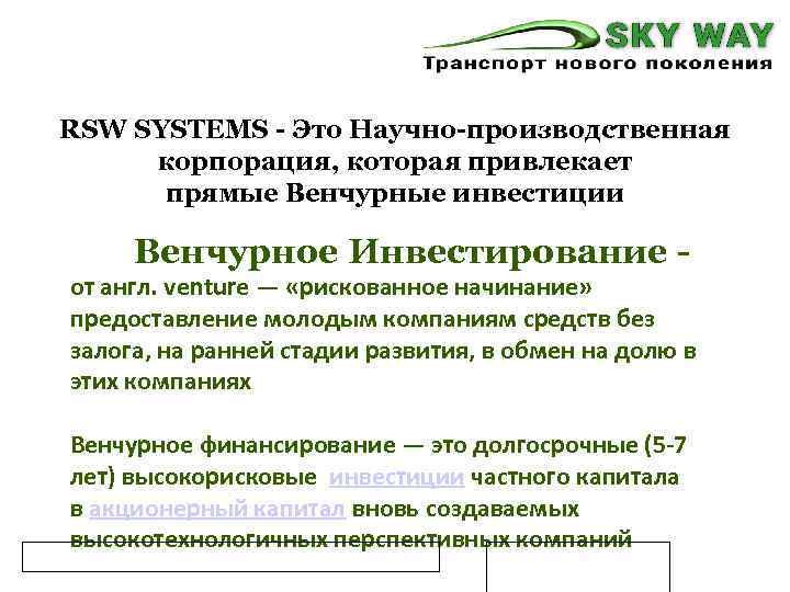 RSW SYSTEMS - Это Научно-производственная корпорация, которая привлекает прямые Венчурные инвестиции Венчурное Инвестирование -