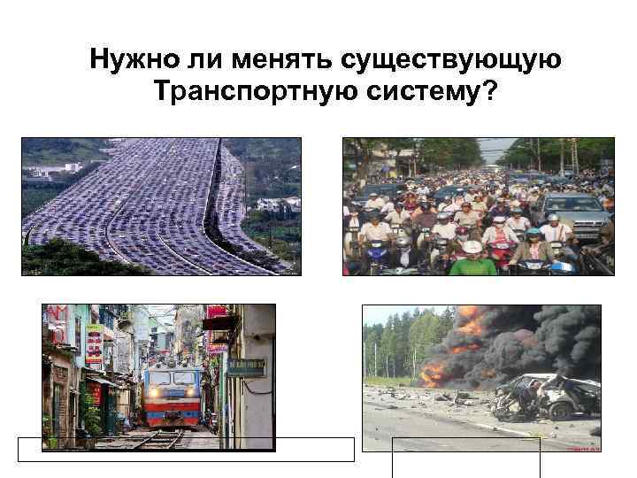 Нужно ли менять существующую Транспортную систему? 