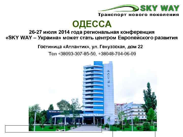 ОДЕССА 26 -27 июля 2014 года региональная конференция «SKY WAY – Украина» может стать