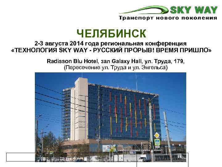 ЧЕЛЯБИНСК 2 -3 августа 2014 года региональная конференция «ТЕХНОЛОГИЯ SKY WAY - РУССКИЙ ПРОРЫВ!