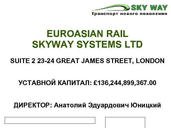 EUROASIAN RAIL SKYWAY SYSTEMS LTD SUITE 2 23 -24 GREAT JAMES STREET, LONDON УСТАВНОЙ