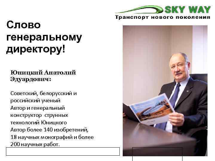 Слово генеральному директору! Юницкий Анатолий Эдуардович: Cоветский, белорусский и российский ученый Автор и генеральный