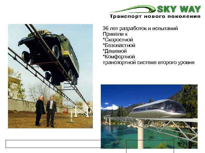 36 лет разработок и испытаний Привели к *Скоростной *Безопастной *Дешевой *Комфортной транспортной системе второго