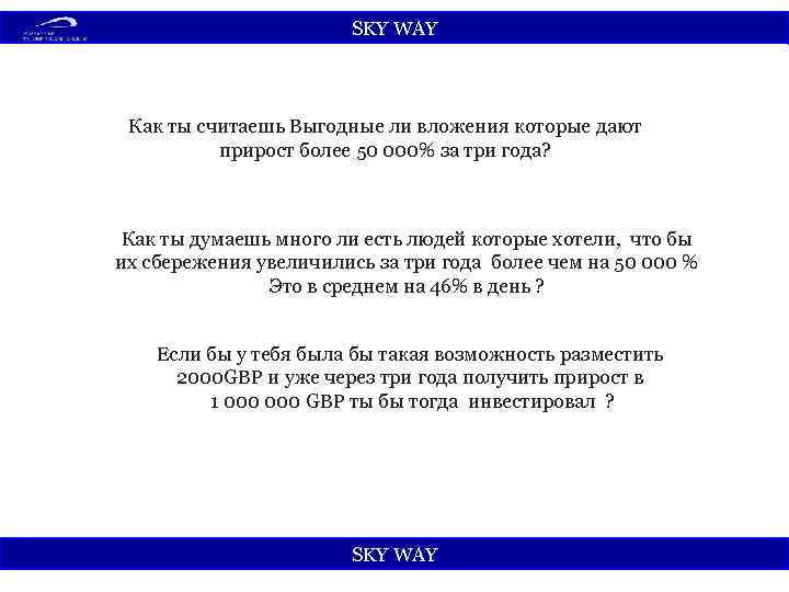 SKY WАY Как ты считаешь Выгодные ли вложения которые дают прирост более 50 000%