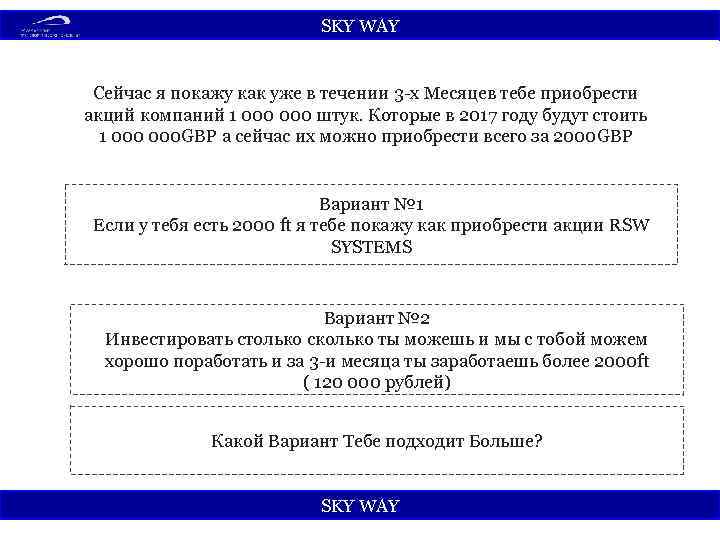 SKY WАY Сейчас я покажу как уже в течении 3 -x Месяцев тебе приобрести