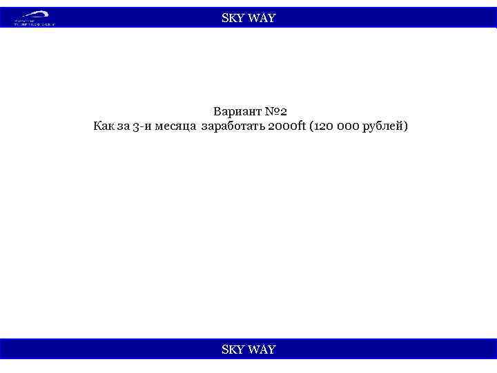 SKY WАY Вариант № 2 Как за 3 -и месяца заработать 2000 ft (120