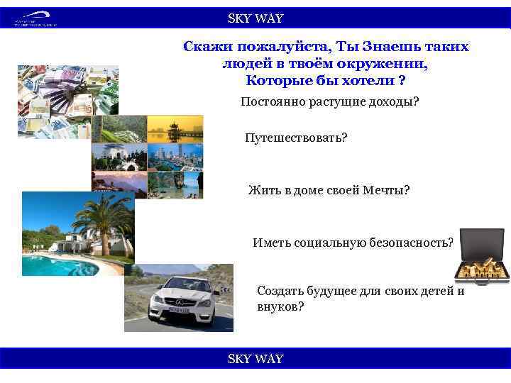 SKY WАY Скажи пожалуйста, Ты Знаешь таких людей в твоём окружении, Которые бы хотели