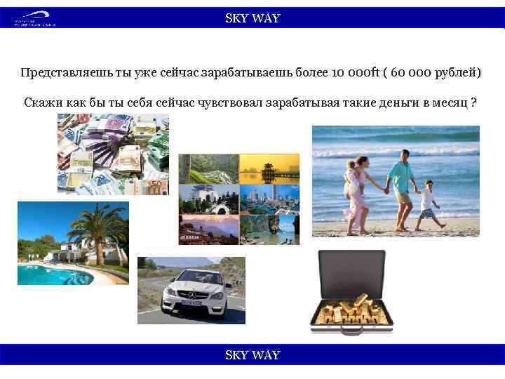 SKY WАY Представляешь ты уже сейчас зарабатываешь более 10 000 ft ( 60 000