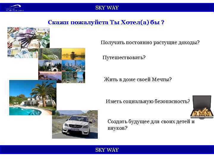 SKY WАY Скажи пожалуйста Ты Хотел(а) бы ? Получать постоянно растущие доходы? Путешествовать? Жить