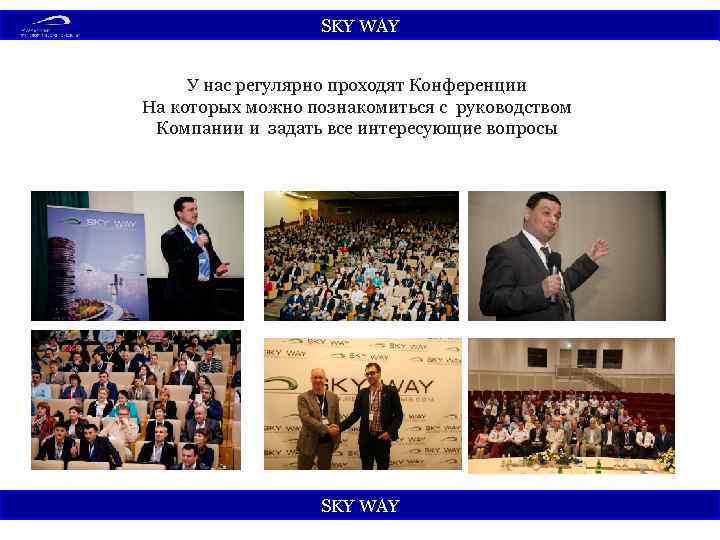 SKY WАY У нас регулярно проходят Конференции На которых можно познакомиться с руководством Компании