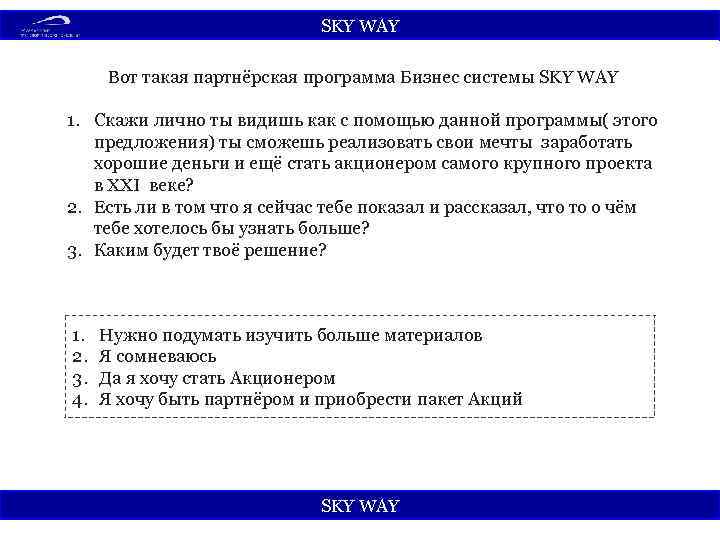 SKY WАY Вот такая партнёрская программа Бизнес системы SKY WAY 1. Скажи лично ты