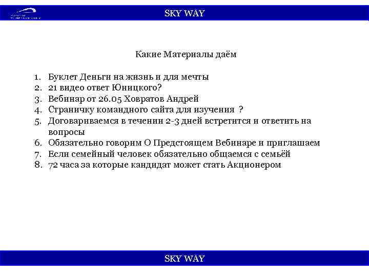SKY WАY Какие Материалы даём 1. 2. 3. 4. 5. Буклет Деньги на жизнь