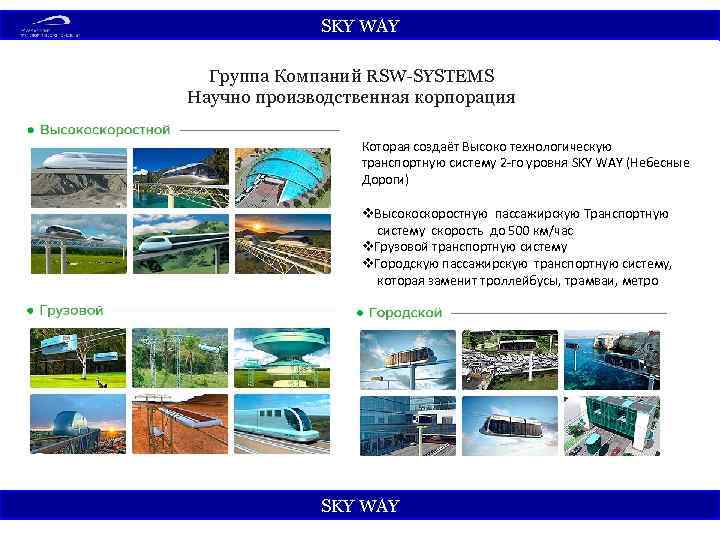 SKY WАY Группа Компаний RSW-SYSTEMS Научно производственная корпорация Которая создаёт Высоко технологическую транспортную систему