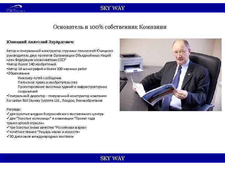 SKY WАY Основатель и 100% собственник Компании Юницкий Анатолий Эдуардович: Автор и генеральный конструктор