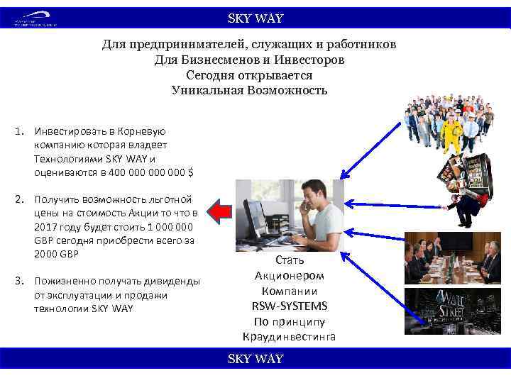 SKY WАY Для предпринимателей, служащих и работников Для Бизнесменов и Инвесторов Сегодня открывается Уникальная