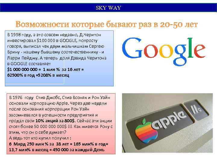 SKY WАY Возможности которые бывают раз в 20 -50 лет В 1998 году, а