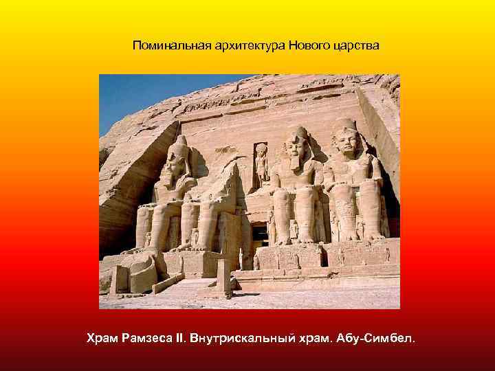 Поминальная архитектура Нового царства Храм Рамзеса II. Внутрискальный храм. Абу-Симбел. 