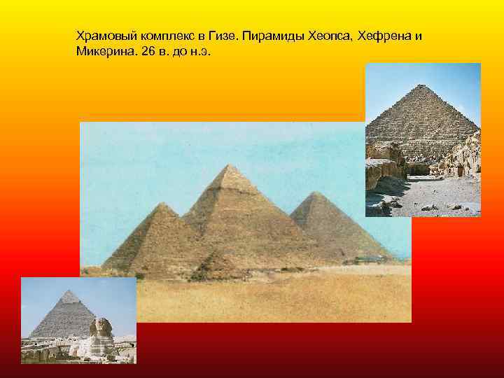 Храмовый комплекс в Гизе. Пирамиды Хеопса, Хефрена и Микерина. 26 в. до н. э.