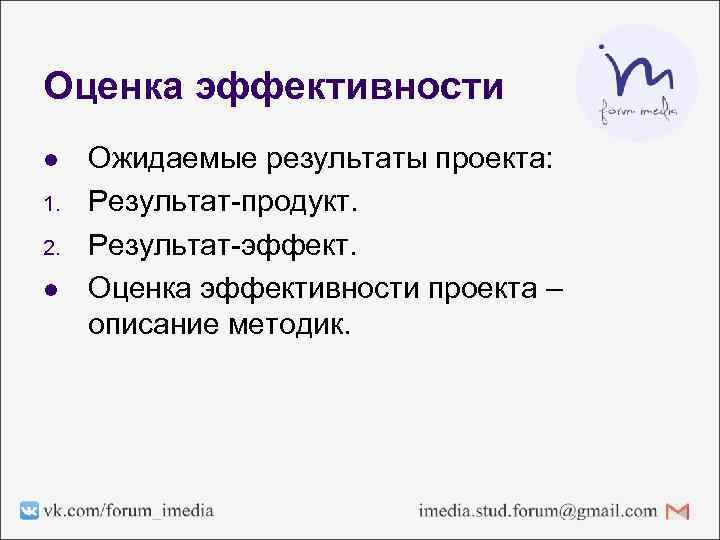 Оценка эффективности l 1. 2. l Ожидаемые результаты проекта: Результат-продукт. Результат-эффект. Оценка эффективности проекта