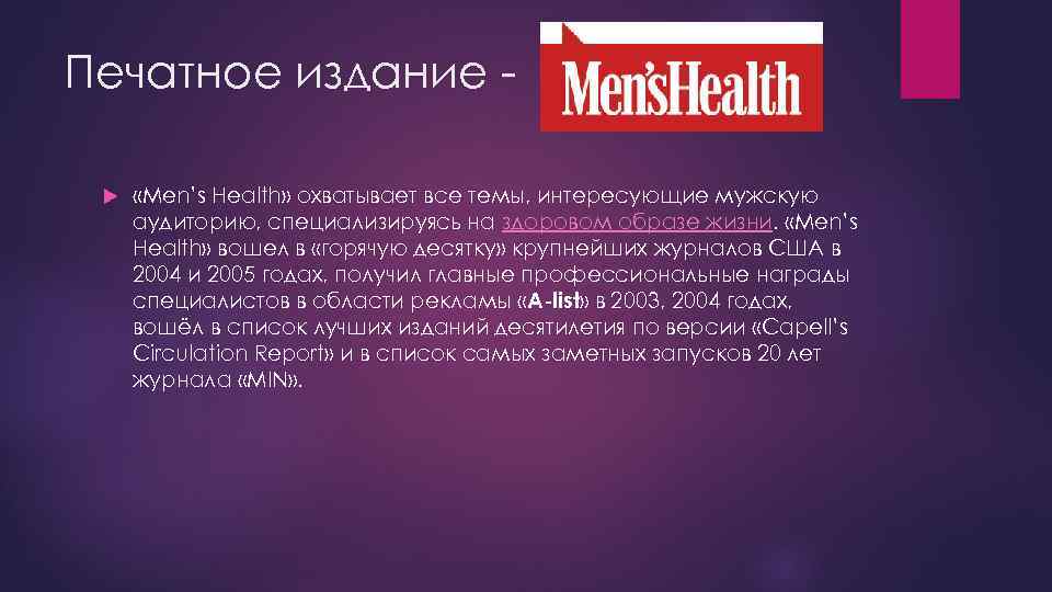 Печатное издание «Men’s Health» охватывает все темы, интересующие мужскую аудиторию, специализируясь на здоровом образе