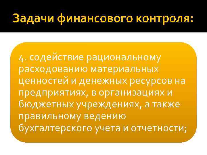 Задачи финансового контроля: 4. содействие рациональному расходованию материальных ценностей и денежных ресурсов на предприятиях,