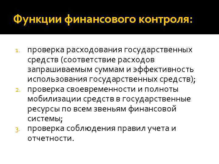 Функции финансового контроля: проверка расходования государственных средств (соответствие расходов запрашиваемым суммам и эффективность использования