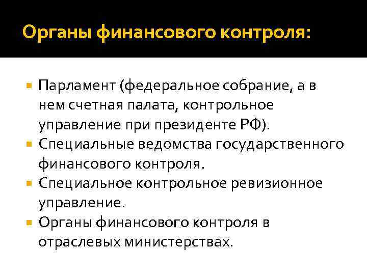 Органы финансового контроля: Парламент (федеральное собрание, а в нем счетная палата, контрольное управление при