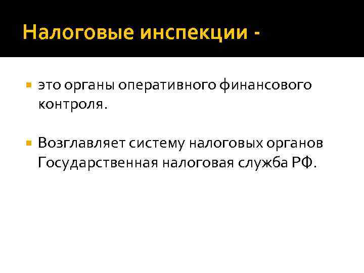 Налоговые инспекции это органы оперативного финансового контроля. Возглавляет систему налоговых органов Государственная налоговая служба