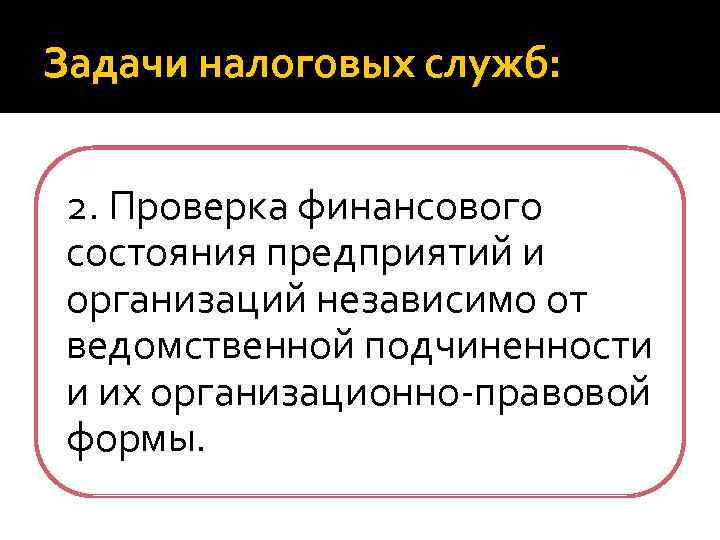 Задачи налоговых служб: 2. Проверка финансового состояния предприятий и организаций независимо от ведомственной подчиненности