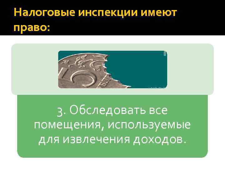 Налоговые инспекции имеют право: 3. Обследовать все помещения, используемые для извлечения доходов. 