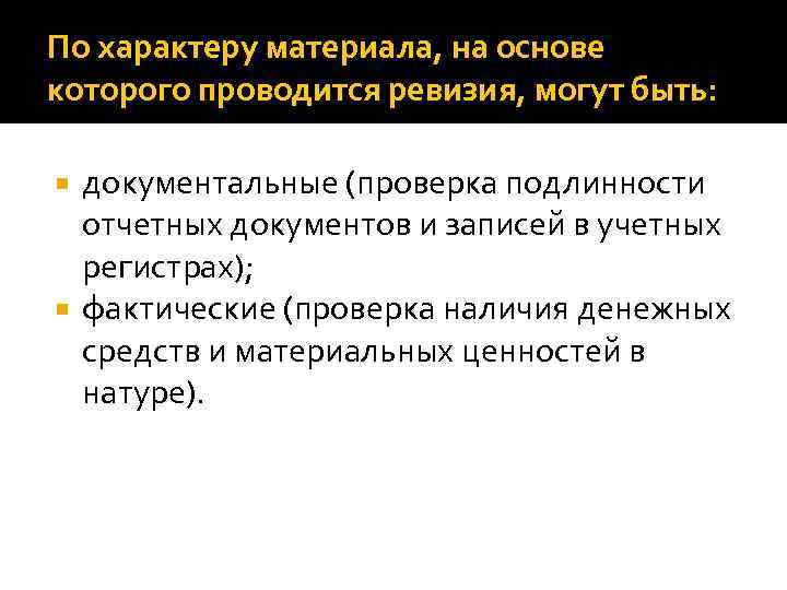 По характеру материала, на основе которого проводится ревизия, могут быть: документальные (проверка подлинности отчетных