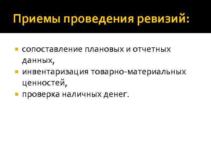 Приемы проведения ревизий: сопоставление плановых и отчетных данных, инвентаризация товарно-материальных ценностей, проверка наличных денег.
