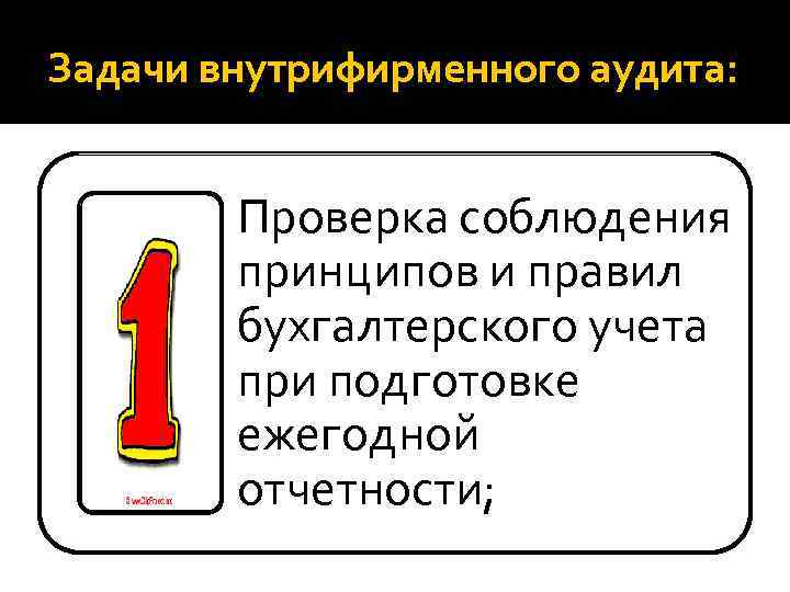 Задачи внутрифирменного аудита: Проверка соблюдения принципов и правил бухгалтерского учета при подготовке ежегодной отчетности;