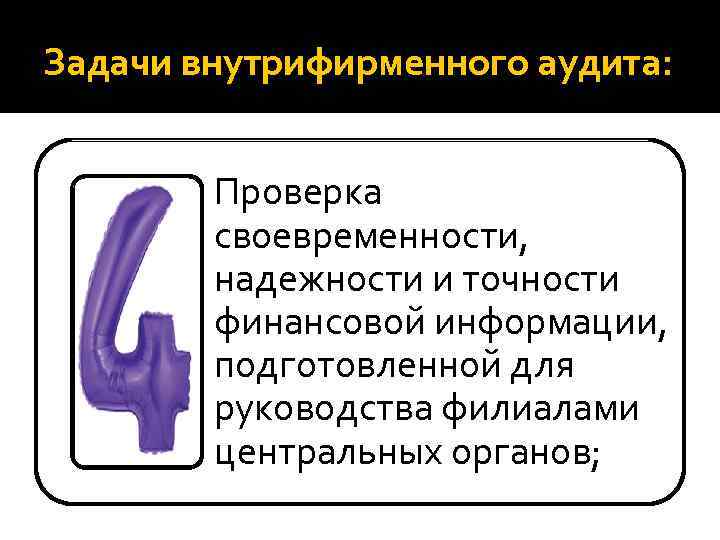Задачи внутрифирменного аудита: Проверка своевременности, надежности и точности финансовой информации, подготовленной для руководства филиалами