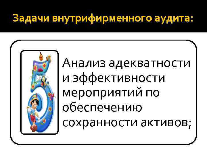 Задачи внутрифирменного аудита: Анализ адекватности и эффективности мероприятий по обеспечению сохранности активов; 