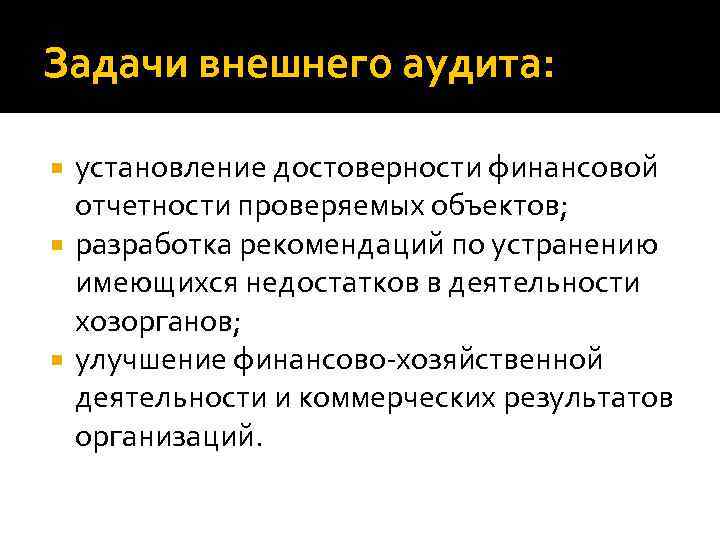 Задачи внешнего аудита: установление достоверности финансовой отчетности проверяемых объектов; разработка рекомендаций по устранению имеющихся