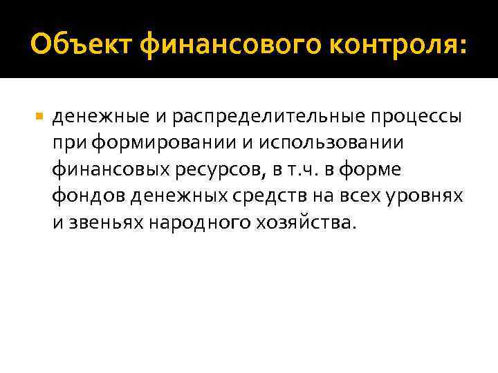 Объект финансового контроля: денежные и распределительные процессы при формировании и использовании финансовых ресурсов, в