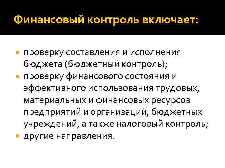 Финансовый контроль включает: проверку составления и исполнения бюджета (бюджетный контроль); проверку финансового состояния и