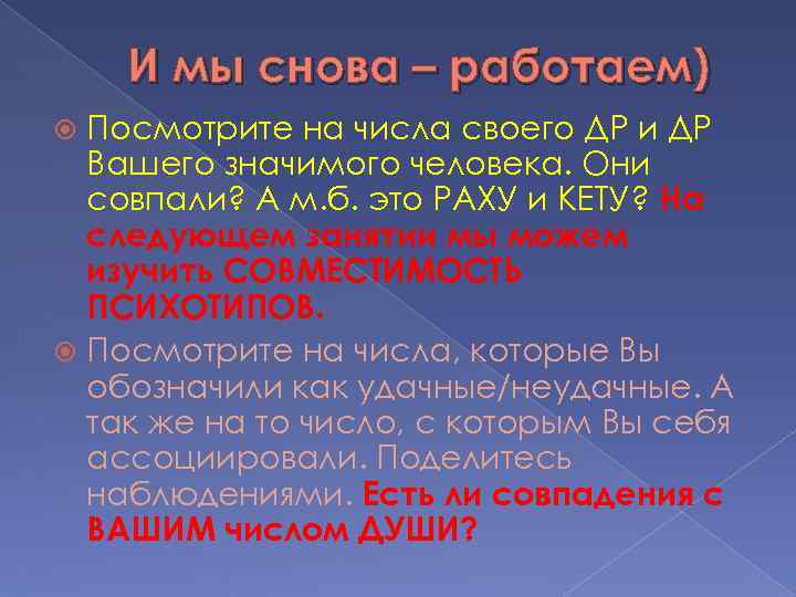 И мы снова – работаем) Посмотрите на числа своего ДР и ДР Вашего значимого