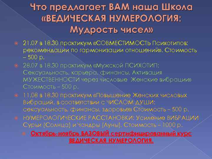 Что предлагает ВАМ наша Школа «ВЕДИЧЕСКАЯ НУМЕРОЛОГИЯ: Мудрость чисел» 21. 07 в 18. 30