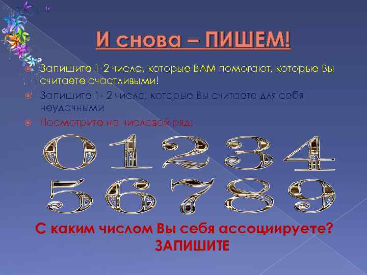 И снова – ПИШЕМ! Запишите 1 -2 числа, которые ВАМ помогают, которые Вы считаете